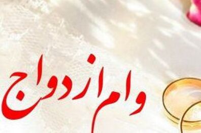 آغاز زندگی ١٢٥هزار عروس و داماد با وام ازدواج بانک صادرات ایران