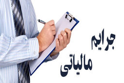 تمدید طرح بخشودگی جرایم مالیاتی تا شنبه آینده
