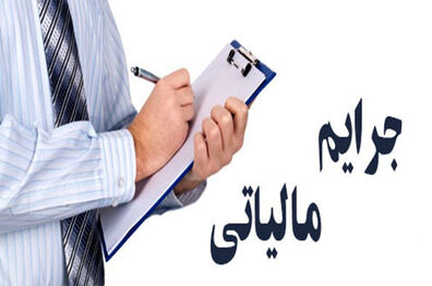 تمدید طرح بخشودگی جرایم مالیاتی تا شنبه آینده