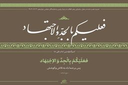 حدیث نصب شده در محل سخنرانی رهبر انقلاب در دیدار مجلسی‌ها
