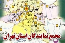 دفتر ارتباطات مردمی نمایندگان تهران افتتاح می‌شود