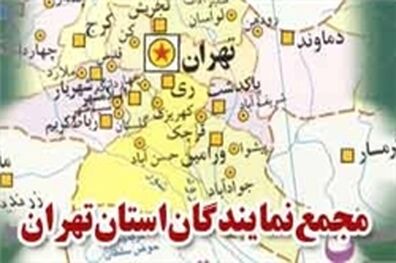 دفتر ارتباطات مردمی نمایندگان تهران افتتاح می‌شود