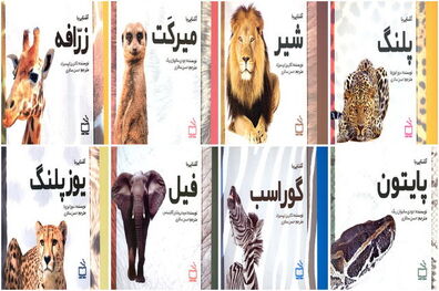 مجموعه کتاب آشنایی با جانوران منتشر شد