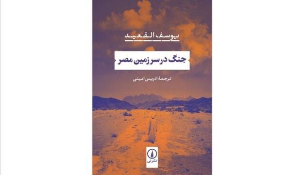انتشار رمان جنگ در سرزمین مصر نوشته یوسف القعید