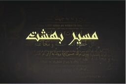 پخش دومین قسمت مستند مسیر بهشت از شبکه پنج