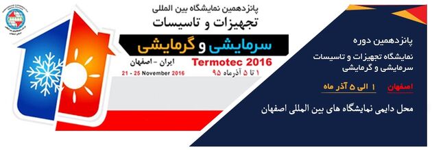 نمایشگاه تجهیزات و تأسیسات سرمایشی و گرمایشی در اصفهان گشایش یافت
