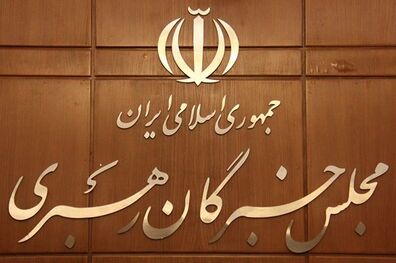 زمان برگزاری نهمین اجلاس مجلس خبرگان رهبری اعلام شد