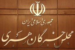 هفتمین اجلاسیه مجلس خبرگان رهبری 2 مهر برگزار می‌ شود
