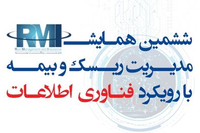 برگزاری ششمین همایش مدیریت ریسک و بیمه