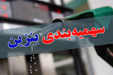 طرح سهمیه بندی بنزین سرانه خانوار در نوبت رسیدگی ‎کمیسیون انرژی قرار گرفت