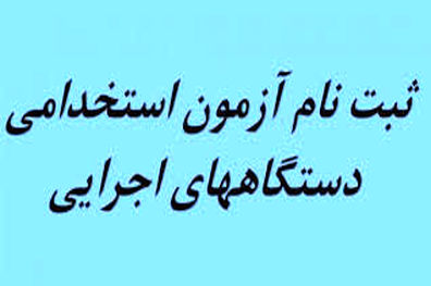 آغاز ثبت‌ نام آزمون استخدامی ۹۹ از هفته سوم شهریور