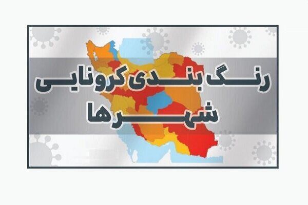 جدول کامل رنگ بندی کرونایی شهرهای کشور اعلام شد
