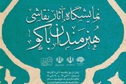نمایشگاه نقاشی هنرمندان جمهوری آذربایجان در تبریز برپا می شود