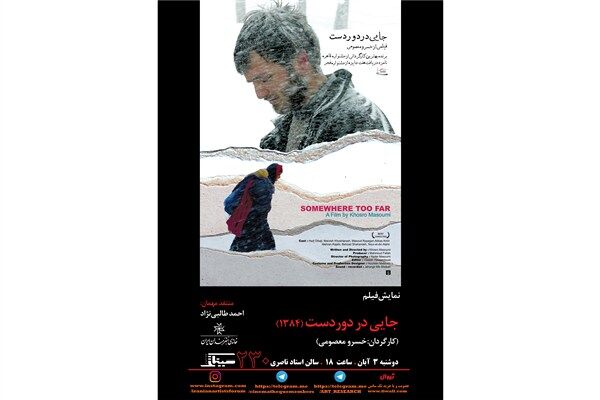 نمایش فیلمی از خسرو معصومی در سینماتک خانه هنرمندان