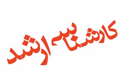 کنکور کارشناسی ارشد آغاز شد