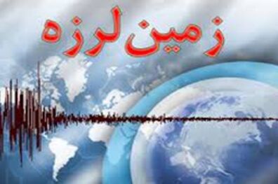 زلزله بستک را لرزاند