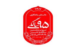 رونمایی از نشان 95 سالگی بانک ملی ایران