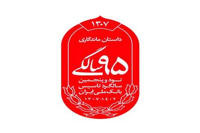 رونمایی از نشان 95 سالگی بانک ملی ایران