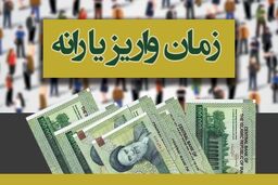 واریز یارانه در شنبه 26 اسفند 