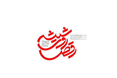 رونمایی از لوگوی مجموعه رقص روی شیشه