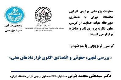 بررسی فقهی، حقوقی و اقتصادی الگوی قراردادهای نفتی
