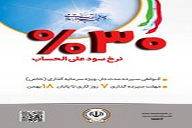  آغاز فروش گواهی سپرده مدت دار، ویژه سرمایه گذاری (خاص) با نرخ سود علی الحساب ۳۰ درصد در بانک سپه 