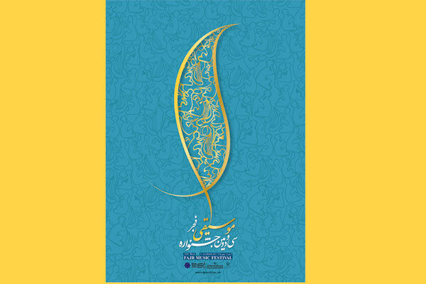 فروش بلیت جشنواره موسیقی فجر آغاز شد
