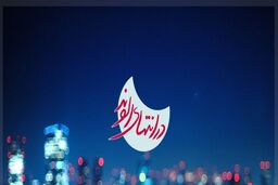 پخش برنامه در انتهای الوند از شبکه دو سیما