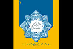 کتاب «خاتم عشق» منتشر شد