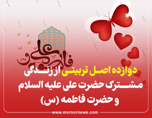 اینفوگرافیک/دوازده اصل تربیتی از زندگی مشترک حضرت علی "ع" و حضرت فاطمه "س"
