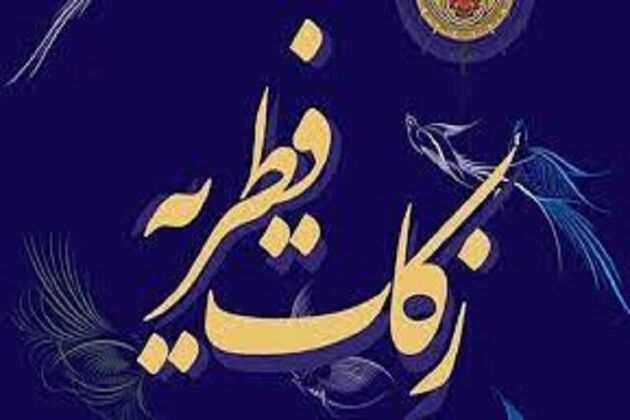 دفتر آیت الله سیستانی مبلغ فطریه ۱۴۰۳ را اعلام کرد