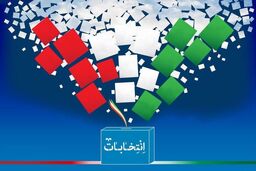 لیست اسامی انتخابات مجلس در سراسر کشور