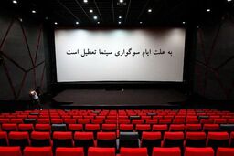 سینماها فردا تا ساعت 18 تعطیل هستند