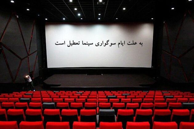 سینماها فردا تا ساعت 18 تعطیل هستند