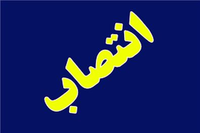 انتصاب در سازمان تعزیرات حکومتی