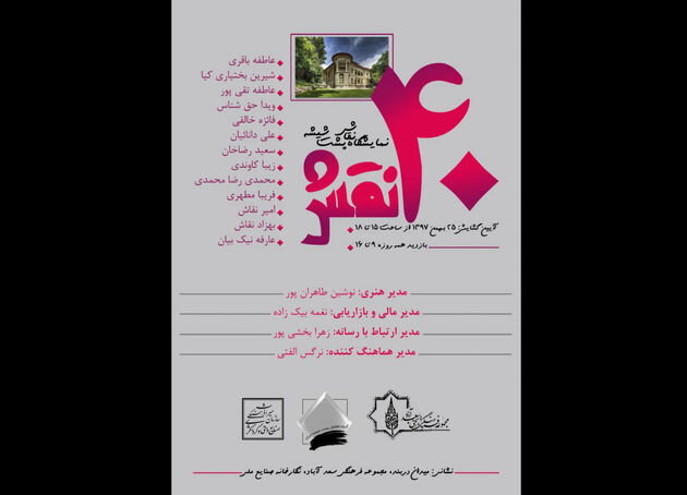 مجموعه سعدآباد میزبان نمایشگاه چهل نقش