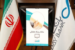 از سامانه ریسک عملیاتی بانک دی رونمایی شد