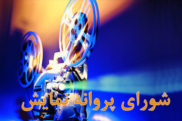 پروانه نمایش سه فیلم سینمایی صادر شد
