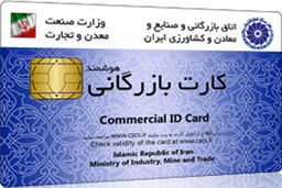 ورود کمیسیون اصل ۹۰ در هفته اخیر به ماجرای کارت های بازرگانی