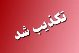 اعدام دو نوجوان زیر ۱۸ سال در زاهدان تکذیب شد