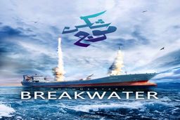 «موج شکن» از دهم اردیبهشت اکران می‌شود/ روایتی متفاوت از خلیج فارس