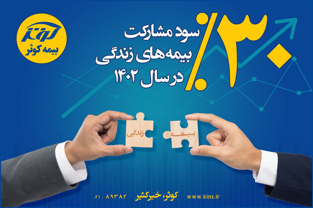 30 درصد سود مشارکت بیمه های زندگی بیمه کوثر در سال 1402
