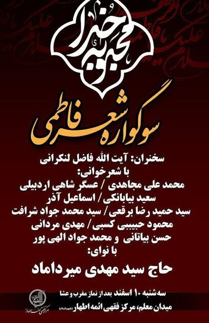 سروده‌های شاعران در رثای «محبوبه خدا»