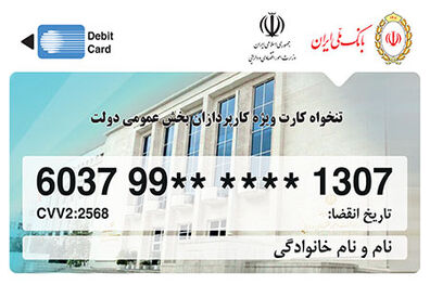 برای نخستین بار در کشور؛ مدیریت هزینه های دولتی با تنخواه کارت بانک ملی ایران