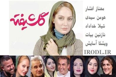 توزیع قسمت دوم سریال گلشیفته از امروز