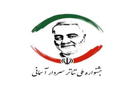 جشنواره تئاتر سردار آسمانی از فردا آغاز می شود