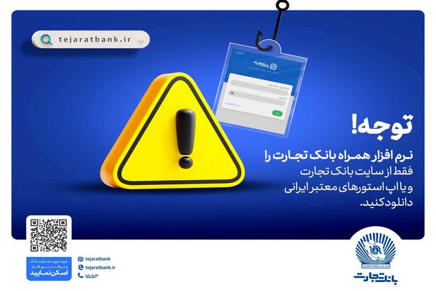 همراهبانک را فقط از سایت رسمی بانک تجارت دریافت کنید