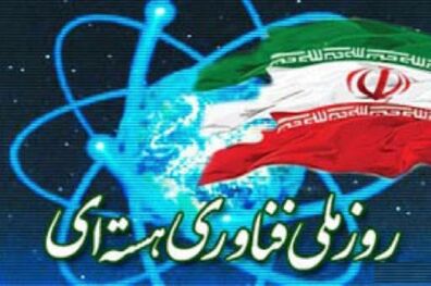 بیانیه‌ ستاد حقوق بشر به‌ مناسبت روز ملی فناوری هسته‌ای