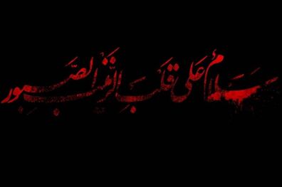 «امشب ببخش ما را به احترام زینب»/سروده‌هایی در رثای عقیله بنی‌هاشم