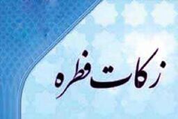 اعلام مبلغ فطریه و کفاره از سوی آیت الله مکارم شیرازی و آیت الله وحید خراسانی